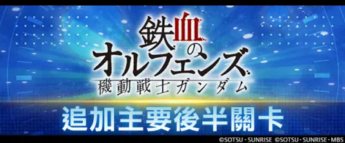 《SD鋼彈 G世代 永恆》 關卡追加「機動戰士鋼彈　鐵血孤兒後半」
