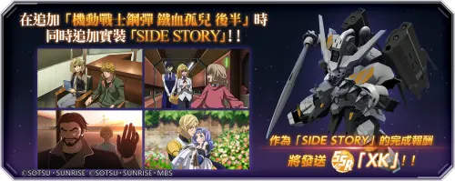 ▲追加主要關卡「機動戰士鋼彈 鐵血孤兒 後半」！