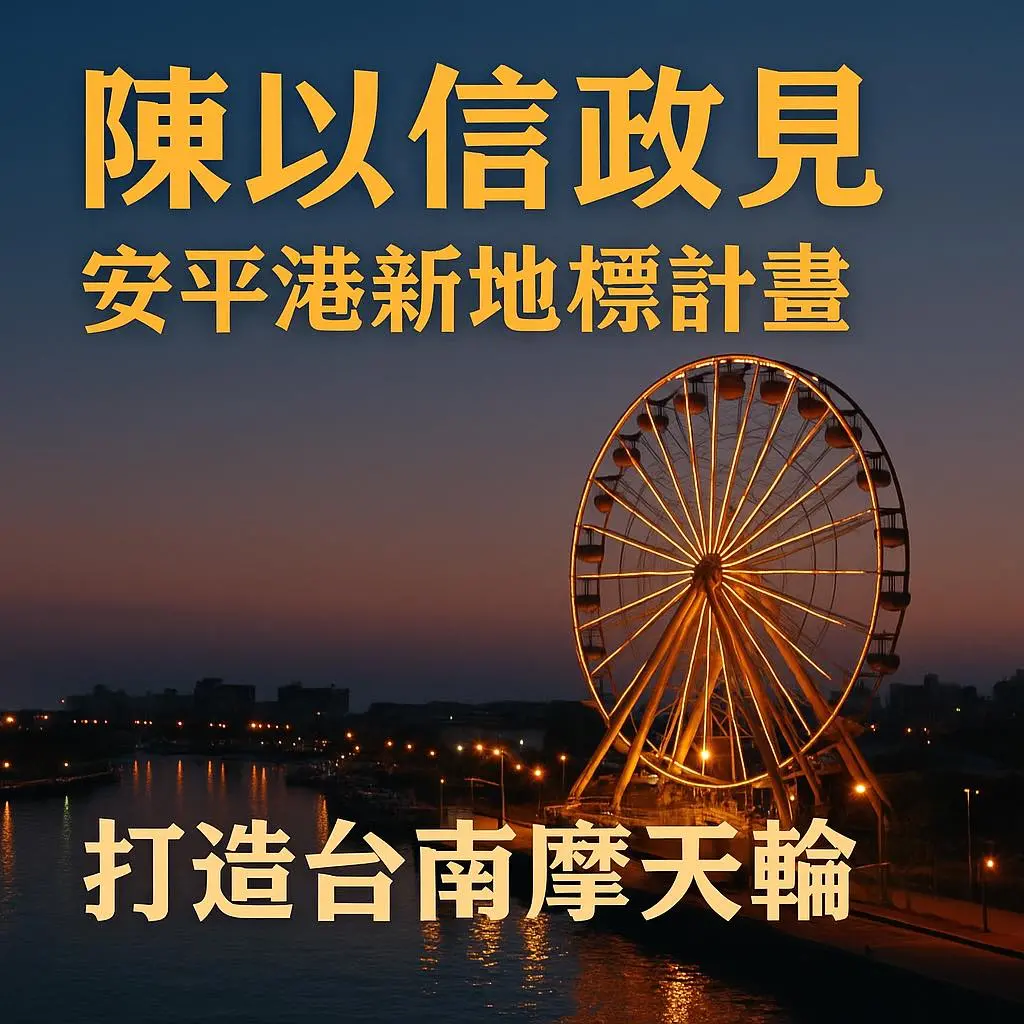 ▲陳以信拋政見，台南蓋「摩天輪」效仿英國地標。（圖／陳以信臉書）