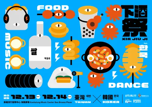 ▲ 《2025 下酒祭：音樂、啤酒、下酒菜 feat.韓國 한국》將於 12月13日、14日下午3點至晚間10點，在高流戶外海風廣場盛大登場。（圖／高流提供）