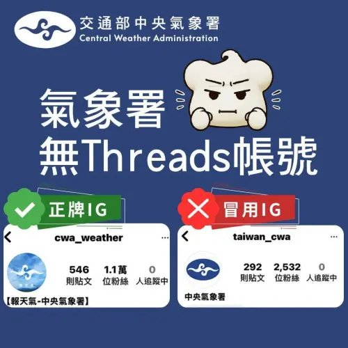 中央氣象署遭假冒！官方澄清：沒開Threads　冒充帳號IG有2千粉絲
