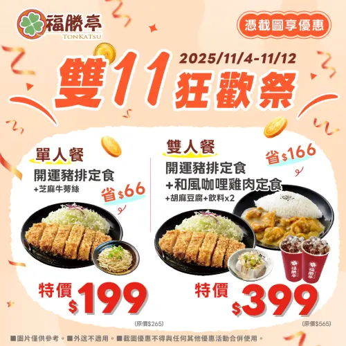 ▲雙11福勝亭開運豬排定食「憑截圖享優惠」，這張圖片快存下吃9天。（圖／翻攝自福勝亭FB）