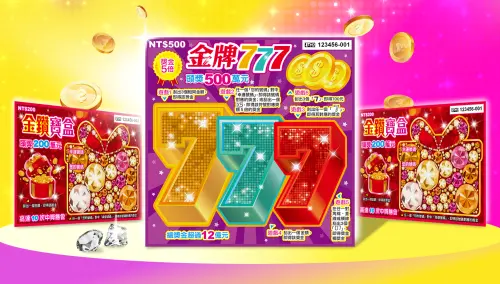 總獎金破18億！新款刮刮樂獎金有機會翻5倍　還有4個頭獎500萬
