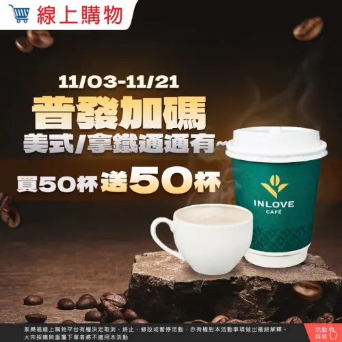 ▲即將到來的普發1萬元登記，家樂福歡慶加碼，第一波普發回饋，美式、拿鐵買50送50。（圖／家樂福提供）