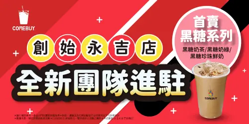 COMEBUY創始永吉店嶄新團隊進駐　加碼買一送二優惠　雙11開賣！
