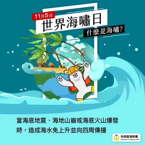 ▲世界海嘯日（圖／內政部消防署nfa.gov.tw）