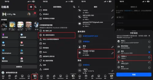 ▲Facebook臉書手機板關閉生日資訊步驟。（圖／記者潘毅翻攝）