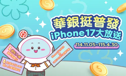 ▲華南銀行選登記入帳，並綁定LINE，可抽iPhone 17 256GB。（圖／翻攝自華南銀行官網）