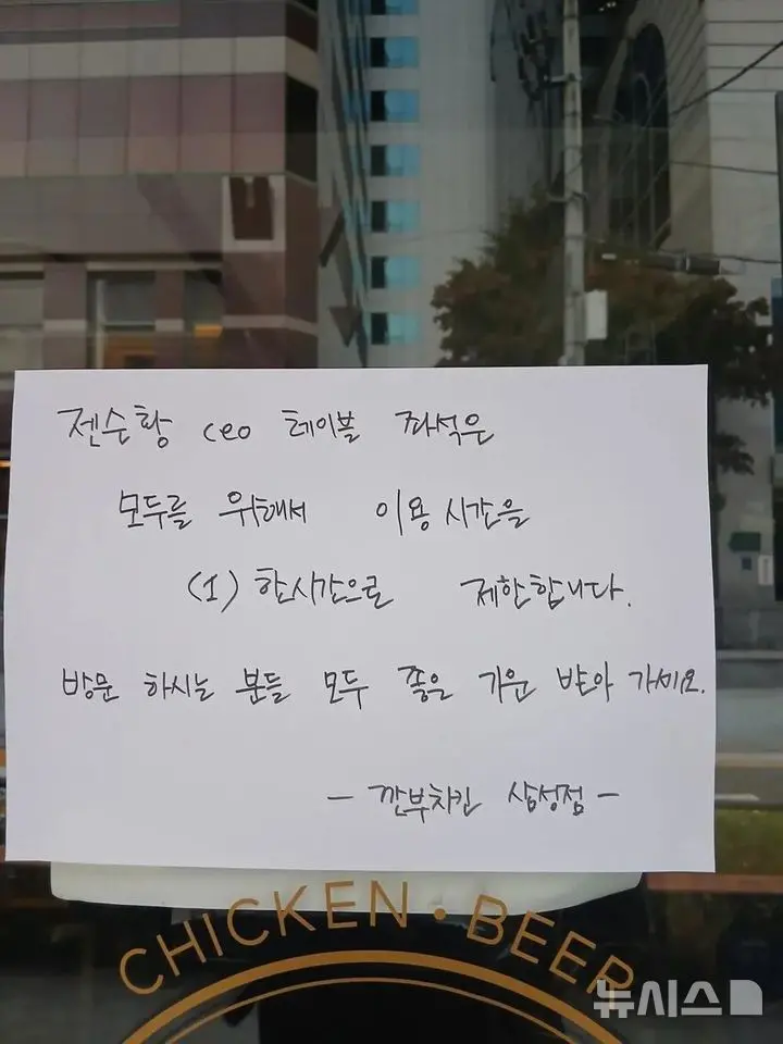 ▲店家貼出公告表示,「為了讓大家都能感受黃仁勳CEO的能量,該桌位使用時間限為一小時。(圖/翻攝自Newsis)