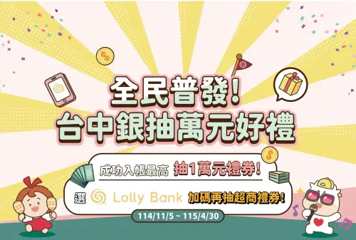 ▲登記入帳到台中銀行帳戶，最高可抽中1萬元全聯禮券。（圖／翻攝自台中銀行官網）