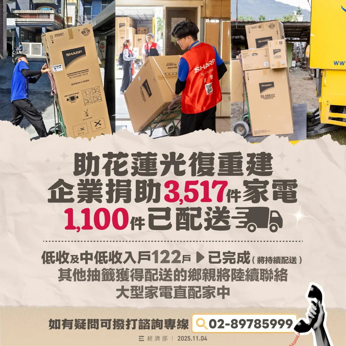 企業捐冰箱、冷氣助花蓮 3517件「愛心家電」陸續配送中
