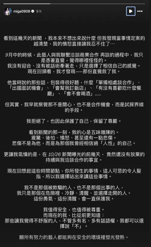 ▲Miga罕見公開驚悚經歷，曝光黃明志過去曾又騙她海外工作，讓她直呼太可怕。（圖／Miga IG @miga0908）