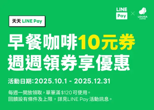 ▲路易莎咖啡周周領早餐咖啡「現折10元」LINE Pay優惠券。（圖／翻攝自路易莎咖啡官網）