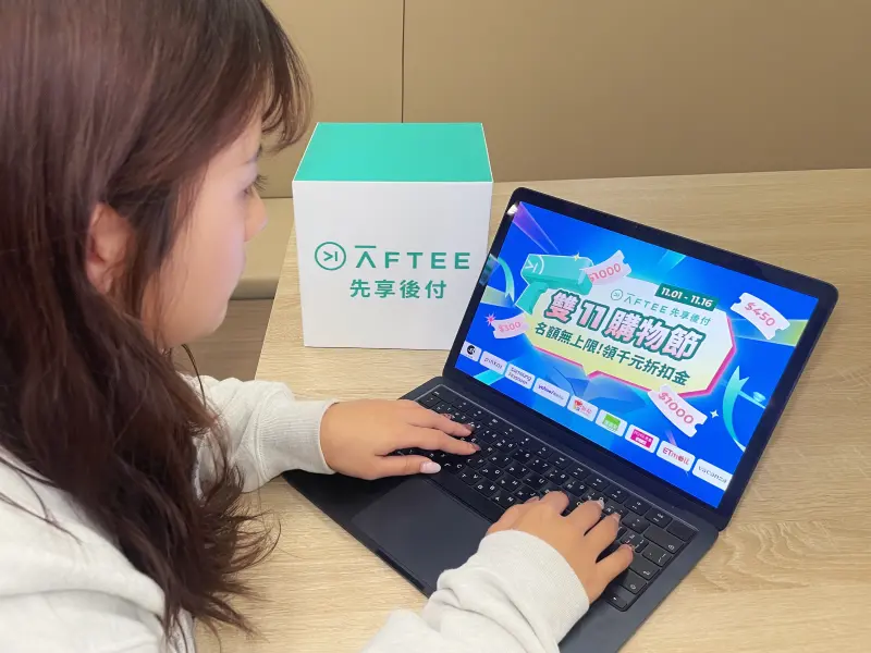 ▲AFTEE先享後付今年攜手全平台商家祭出「年末消費季優惠」，狂撒千元補貼。（圖╱AFTEE先享後付提供）