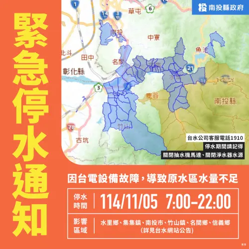 ▲南投縣今（5）日發生台電設備故障問題，導致原水區水量不足而緊急停水，停水時間從今日上午7時至晚上22時，時間長達15小時（圖／南投縣政府）