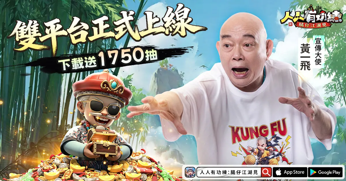 ▲無厘頭武俠RPG《人人有功練:腸仔江湖見》正式上線！下載就送1750抽！「大師兄」黃一飛出演MV大公開, 開服好禮助你躺贏武林！（圖／遊戲業者提供）