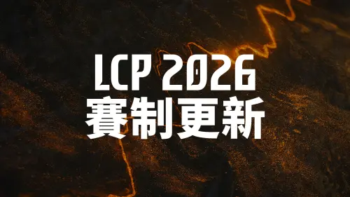 ▲LOL《英雄聯盟》全新的LCP賽季將於2026年1月16日開打，並將再次劃分為三個季賽。（Riot Games提供）
