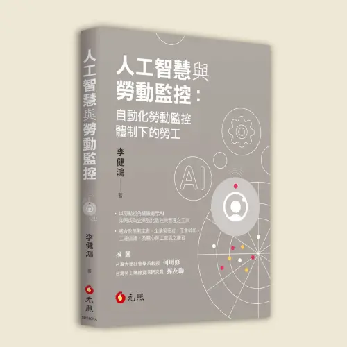 ▲文化大學勞動暨人力資源學系教授李健鴻著作《人工智慧與勞動監控：自動化勞動監控體制下的勞工》。（圖／元照出版提供）