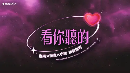 MOJOIN《看你聽的》攜鄭宜農、wannasleep　譜出全新「暈船戀曲」
