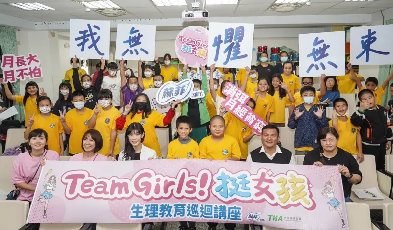 ▲「Team Girls! 挺女孩生理教育巡迴講座」11月4日巡迴來到宜蘭縣蓬萊國小，透過趣味互動，引導現場50位偏鄉學童建立正確的月經知識，推動月經平權意識，以實際作為終結月經貧窮問題。（圖／蘇菲提供）