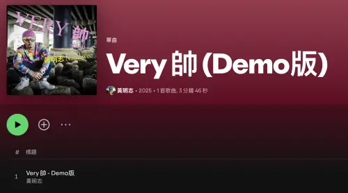 ▲黃明志主動投案後悄悄在串流平台上傳新歌。（圖／Spotify）