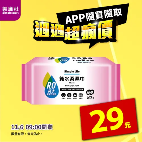 ▲美廉社APP於11月5日上午9時開賣「Simple Life純水柔濕巾」29元，每包80抽。（圖／業者提供）