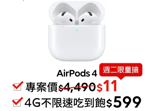 ▲遠傳網路門市雙11期間推出AirPods 4 限量11元搶購。（圖／官方提供）