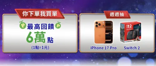 ▲中華電信網路門市雙11期間申辦方案，最高回饋6萬點，還可抽iPhone 17 Pro、Switch 2。（圖／翻攝官網）