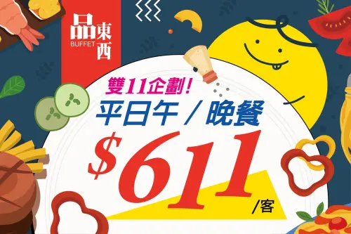 ▲仲信金鬱金香酒店的自助百匯餐廳「品東西」，迎皆雙11推優惠，即日起至11月30日之平日，成人午/晚餐每客超值價611元。（圖／取自仲信金鬱金香酒店臉書）