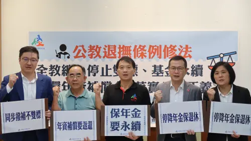 公教退撫條例修法　全教總：基金永續、返還年資補償金
