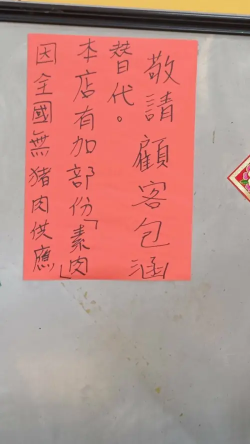 ▲沒豬肉用！滷肉飯名店改用「素肉」，消保官到場時店家已貼公告。（圖／新北消保官提供）