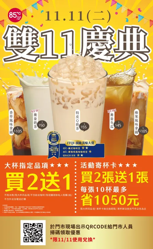 ▲85度C雙11慶典「買2送1」飲料優惠。（圖／翻攝自85度C官網）