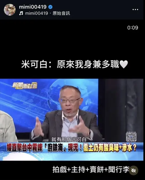 ▲米可白自己都在社群網站上發文，以節目的口誤截圖自嘲，表示「原來我身兼多職」。（圖／摘自 IG@mimi00419）