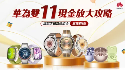 HUAWEI雙11現金放大攻略　爆款手錶耳機組合萬元有找！
