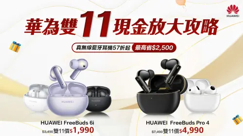 ▲HUAWEI 真無線藍牙耳機下殺57折起。（圖／品牌提供）