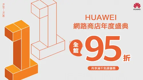 ▲歡慶 HUAWEI網路商店正式開館 全館限時95折優惠！（圖／品牌提供）