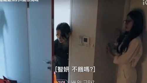 《換乘戀愛4》根本抓姦現場！女嘉賓躲門後　目睹男友和新歡甜蜜
