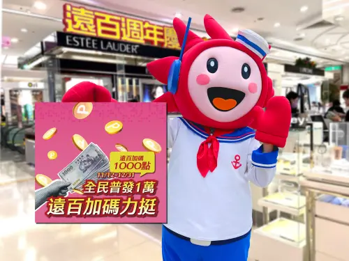 普發萬元遠百實質放大絕　週年慶飆21%回饋　家電滿千抽旭集餐券
