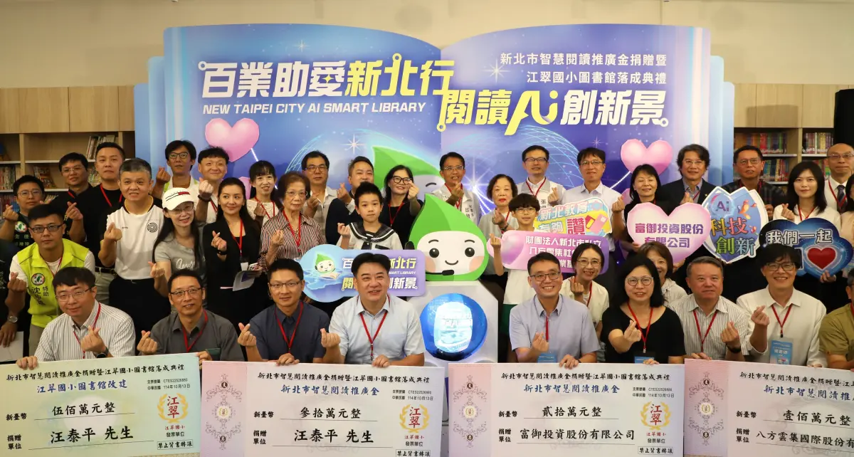 ▲新北市教育局10月13日上午於板橋區江翠國小舉辦「百業助愛新北行 閱讀AI創新景－新北市智慧閱讀推廣金捐贈暨江翠國小圖書館啟用典。（圖／新北市政府教育局提供）