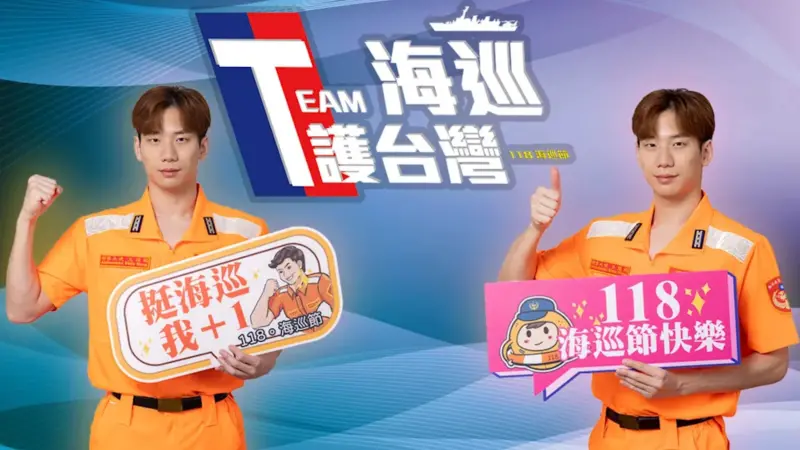 ▲今日歷史11月8日是台灣首次慶祝「海巡節」，為何選定「118」？由來是因為118是「海巡署緊急報案專線」。並邀請台灣蝶王王冠閎擔任「海巡節形象大使」。（圖／海巡署提供）