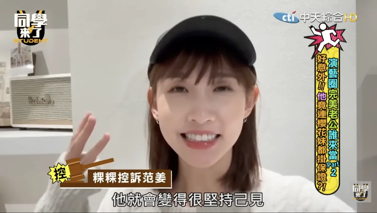 ▲粿粿（如圖）過去在節目中曾指控范姜彥豐脾氣很硬，若是認為自己沒有錯絕對不會道歉。（圖／同學來了YT）