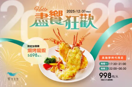 ▲饗食天堂高雄夢時代店跨年晚餐每人只要998元，並提供整尾焗烤龍蝦加購價698元。（圖／饗賓提供）