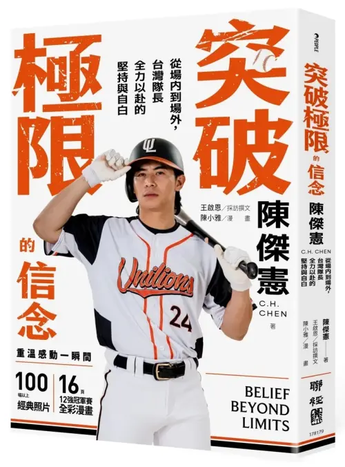 ▲陳傑憲推出首部著作《突破極限的信念：從場內到場外，台灣隊長全力以赴的堅持與自白》。（圖／聯經出版社提供）