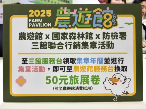 ▲完成「農遊館」、「國家森林館」、「防檢署」三館集章任務，再拿50 元館內消費卷（限農遊館內使用）。（圖／農業部）