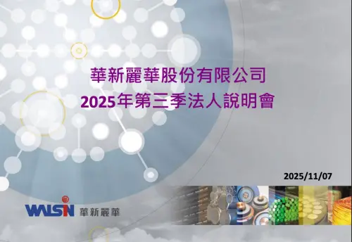 製造業不景氣、關稅攪局　華新麗華看Q4保守、AI建廠與強韌電網撐
