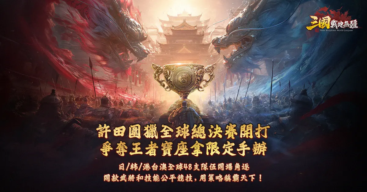 特企／《三國：戰地無疆》「許田圍獵全球總決賽」開戰！48隊爭冠