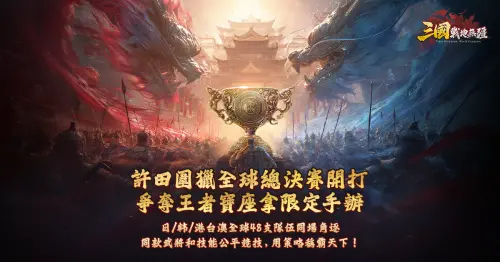 特企／《三國：戰地無疆》「許田圍獵全球總決賽」開戰！48隊爭冠
