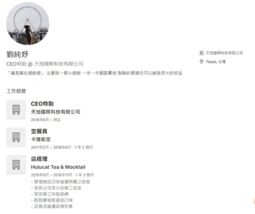 ▲劉純妤LinkedIn履歷顯示，自2018年任職天旭國際科技擔任CEO特助，自介提到「魔鬼藏在細節裡」等語，引發網友聯想，直呼耐人尋味。（圖／翻攝畫面）