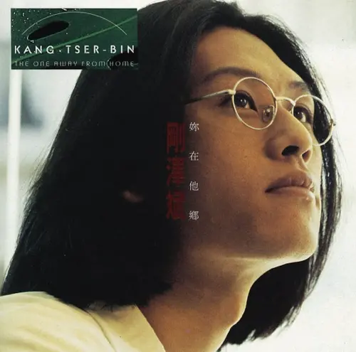 ▲剛澤斌原是詞曲創作人，缺乏突出的外型，首張專輯《妳在他鄉》卻締造市場熱烈佳績。（圖／摘自Apple Music）