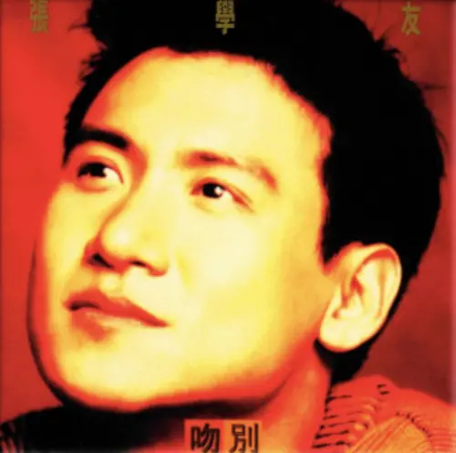 ▲張學友《吻別》專輯收錄〈每天愛你多一些〉的國語版，該專輯在台賣破銷量紀錄，卻沒有讓這首歌成為最受歡迎的熱門歌曲。（圖／摘自Line Music）